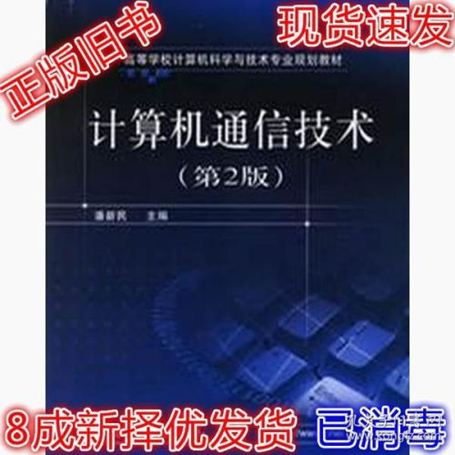 《计算机通信技术（第2版）》 潘新民教授引领的计算机信息技术经典