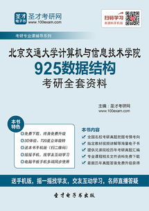 2019年北京交通大学计算机与信息技术学院925数据结构考研全套资料备考指南